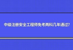 山東安全工程師報名條件2022年山東注冊安全工程師報名條件