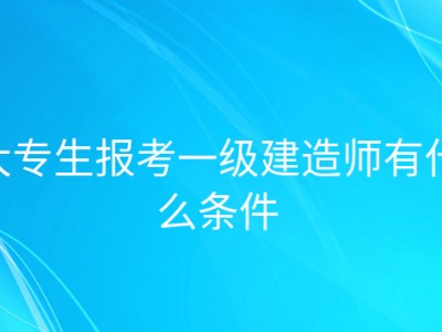 一級建造師學(xué)歷要求一級建造師報考條件學(xué)歷要求