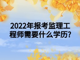 2022年齊齊哈爾市監(jiān)理工程師招聘信息,2022年齊齊哈爾市監(jiān)理工程師招聘信息公告
