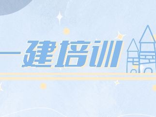 一級建造師的執業范圍,一級建造師的培訓