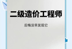 二級造價工程師網課分享二級造價工程師基礎知識視頻