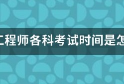 咨詢工程師各科考試時間是怎樣安排的？
