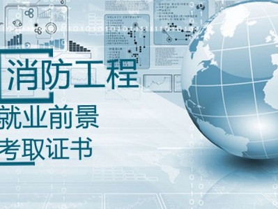 消防工程師哪個網(wǎng)校好的簡單介紹