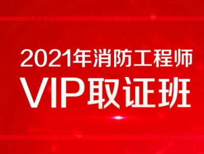 注冊一級消防工程師課件下載,一級注冊消防工程師教材pdf