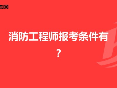 報名消防工程師要求報名消防工程師要求條件