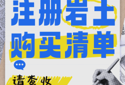 巖土工程師注冊流程,巖土工程師怎么注冊