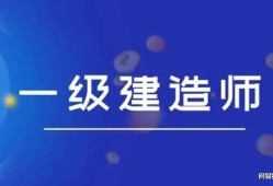 南京2021二級建造師報名時間及條件,南京二級建造師報考條件