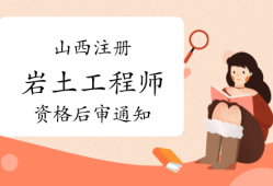 通過注冊(cè)巖土工程師以后的簡(jiǎn)單介紹