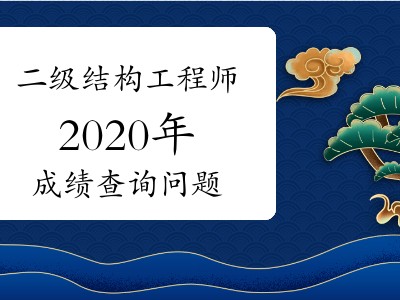 2020結(jié)構(gòu)工程師考試難度的簡單介紹