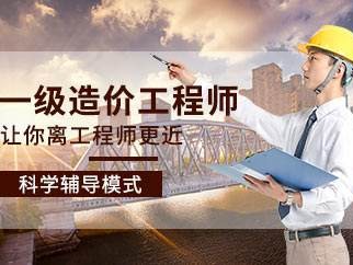 造價工程師班培訓造價工程師考前培訓