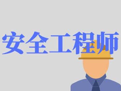 福建省安全工程師,安全環保總監招聘,福建省安全工程師