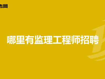 北京監理工程師招聘信息查詢,北京暖通監理工程師招聘