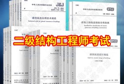 二級結(jié)構(gòu)工程師規(guī)范像天書二級結(jié)構(gòu)工程師規(guī)范