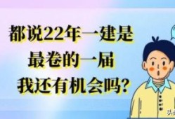 都說22年一建是最卷的一屆，我還有機會嗎？