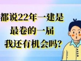 都說22年一建是最卷的一屆，我還有機會嗎？