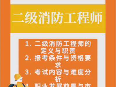 消防二級消防工程師月薪大概多少?,二級消防工程師待遇