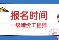 四川一級(jí)造價(jià)工程師報(bào)名費(fèi)用,四川一級(jí)造價(jià)工程師報(bào)名