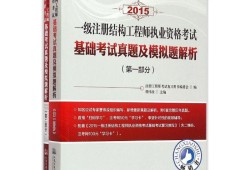 一級注冊結構工程師基礎考試歷年真題一級注冊結構工程師題型