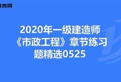 一級建造師市政專業怎么復習一級建造師市政專業到底有多難考?