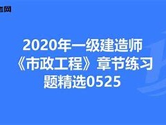 一級建造師市政專業怎么復習一級建造師市政專業到底有多難考?