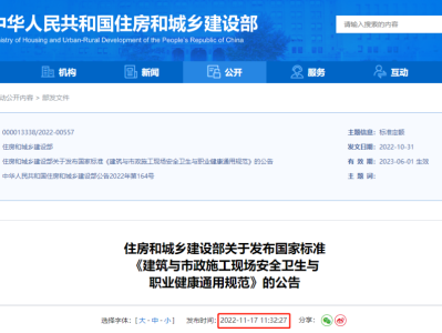 建筑與市政施工現(xiàn)場安全衛(wèi)生與職業(yè)健康通用規(guī)范,自2023年6月1日起實(shí)施，全文必須嚴(yán)格執(zhí)行！