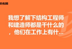 結(jié)構(gòu)工程師很累嗎,結(jié)構(gòu)工程師有多危險(xiǎn)