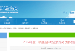 一級建造師報考官網(wǎng)山東一級建造師報考官網(wǎng)