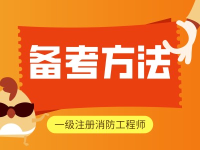 一級注冊消防工程師免費教學視頻注冊一級消防工程師教學視頻
