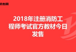 2018年消防工程師考試時(shí)間,2018年消防工程師考試時(shí)間表