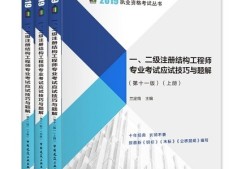 結構工程師考試流程結構工程師考試題庫章節(jié)