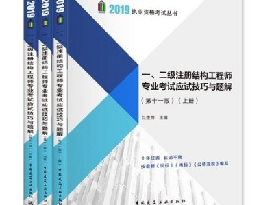 結構工程師考試流程結構工程師考試題庫章節