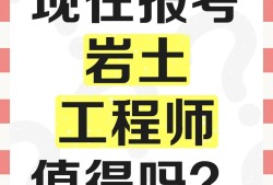 注冊(cè)巖土工程師好考嗎知乎注冊(cè)巖土工程師專業(yè)考試難嗎