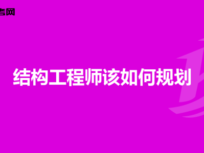 結構工程師職業規劃,結構工程師規劃