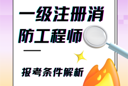 一級消防工程師的難度系數,一級消防工程師3門難度