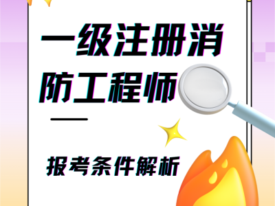 一級消防工程師的難度系數,一級消防工程師3門難度