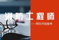 沈陽消防工程師培訓班沈陽報考消防工程師哪個學校好