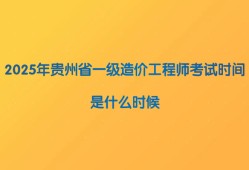 貴州造價工程師報名時間2020,貴州省注冊造價工程師