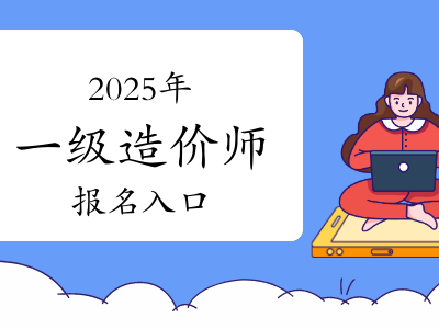 一級造價工程師報名時間2021官網,一級造價工程師報名入口