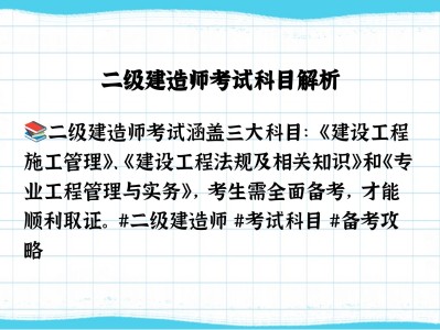 二級結構工程師考試科目有哪些,二級結構工程師考試科目