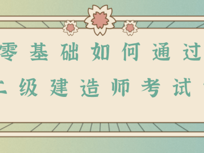 一級建造師難還是二級建造師難,一級建造師相比二級建造師難在哪里