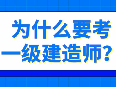 一級建造師與二級建造師的區別,一級建造師和二級建造師考試區別