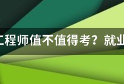 咨詢工程師值不值得考？就業(yè)前景怎么樣？