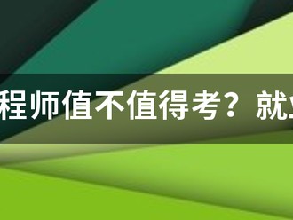 咨詢工程師值不值得考？就業(yè)前景怎么樣？