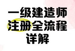 注冊一級建造師網站,一級建造師注冊網站是哪個