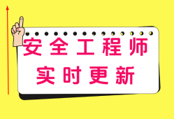 安全工程師輔導視頻教程安全工程師輔導視頻