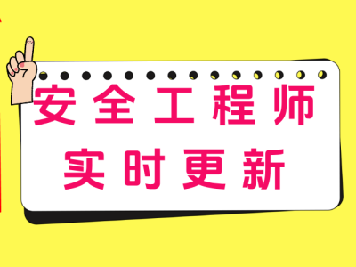 安全工程師輔導視頻教程安全工程師輔導視頻