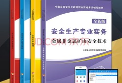 注冊(cè)安全師工程師2021年教材2019年注冊(cè)安全工程師教材