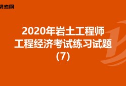 注冊巖土工程師考試規(guī)范價格表注冊巖土工程師考試規(guī)范2021