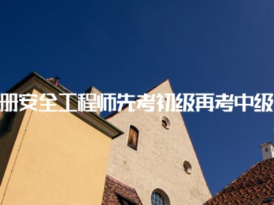 安全工程師能力要求注冊安全工程師通過率