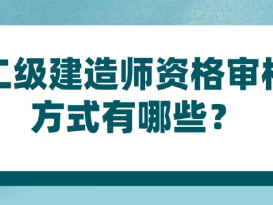 二級建造師要考什么考試要求二級建造師要考什么